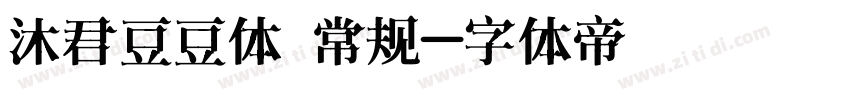 沐君豆豆体 常规字体转换